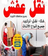 اقل سعر نقل عفش فك وتركيب وتغليف