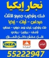 نجار ايكيا جميع انواع الديكورات والجبسوم بورد وجميع أعمال النجارة