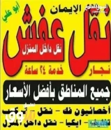 نقل عفش انسب الاسعار فك نقل تركيب الاثاث المنزلي وغرف النوم والكبتات بجميع المناطق فك نقل تركيب غرف69029621