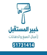 صباغ قسائم وشقق لأعمال الصبغ والدهانات