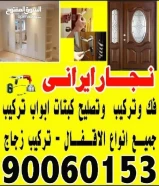 نجار ايرانى فك وتركيب