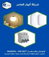 انوار العامر... وجهتك الأولى للكهرباء الذكيةمنتجات أصلية وخدمة عملاء مميزة في انتظارك.#كهرباء #صحي #مواد_بناء