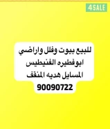 للبيع ارض في ابوفطيره + فيلا في المسايل + اراضي الفنيطيس