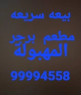 للبيع مطعم برجر المهبولة