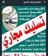 تسليك مجاري مسلك مجاري مسلك بواليع تسليك بالوعة المطبخ الحمام مسلك الصرف الصحي جهاز مجاري تنظيف مجار