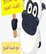 الفهدللذبايح99589397