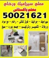معلم باكستانى سيراميك