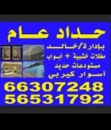 حداد عام نعمل في جميع مناطق الكويت