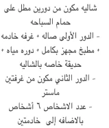 شالية للبيع  في منتزة خليفة للبيع من المالك مباشرة