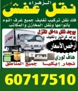 نقل عفش الكويت فك وتركيب جميع غرف النوم نجار ايكيا وجميع غرف النوم بانسب الاسعار