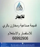 لايجار مخزن مرخص 1000م الري يصلح جميع الأنشطة التخزينية و800م