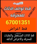 قط اغراض الكويت 97919774 المحرقة