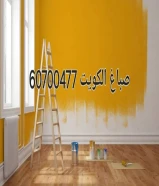 هل تبي صباغ شاطر ورخيص خبره طويله في مجال الاصباغ صبغ شقق صبغ غرف صبغ قسائم كل ما هو جديد