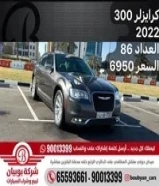 كرايزلر 300 2022 العداد 86 السعر 6950