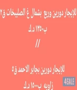 للإيجار دورين وربع سرداب بشمال غ الصليبخات ق٢ ودورين بجابر ق٥