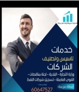 خدمات تأسيس وتصنيف الشركات