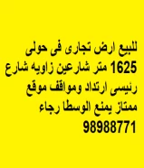 للبيع ارض تجارى فى حولى 1625 متر شارعين زاويه شارع رئيسى ارتداد ومواقف موقع ممتاز يمنع الوسطا رجاء  98988771