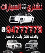 نشتري جميع انواع السيارات وبأعلي الأسعار.