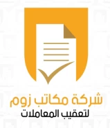 شركة زوم لتعقيب المعاملات - تخليص تعقيب معاملات - تأسيس شركات - مخلص معاملات - رخصة تراخيص تجاري