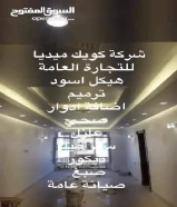 شركة كويك ميديا للتجارة العامة والمقاولات/ مقاول تكسير وهدم/ هيكل اسود/ عازل اسطح جيتاروف/ سيراميك