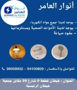 شركة #انوار_العامر- يوجد لدينا جميع مواد الكهرباء- يوجد لدينا الأدوات الصحية ومستلزماتها- يوجد لدينا مواد التكييف ولوازمها- عقود صيانة
