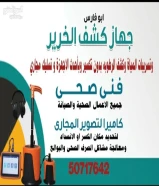 كشف الخرير وتسرب المياه وكاميراتصوير بيبات الصرف وتحديد مكان الكسر اوالانسداد وتسليك المجاري50717642