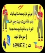 كهربائى منازل صيانة جميع الأعطال تركيب إضاءة ومخفى ديكور وتركيب ثريات تمديد بلاكات جميع مناطق الكويت