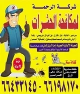شركة الرحمة لمكافحة الحشرات والقوارض جميع مناطق الكويت خدمة 24 ساعة علي مدار اليوم66433145