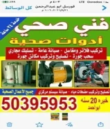 معلم صحى وتسليك مجارى بأقل الاسعار أبو أحمد خدمه 24 ساعه