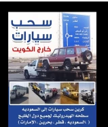 نقل سطحه سيارات خارج الكويت جميع دول الخليج قطر السعودية البحرين