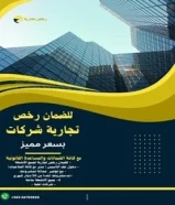 للضمان رخص تجارية للشركات بأسعار