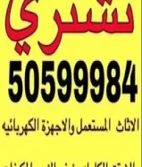 نشتري أثاث مستعمل وغرف نوم