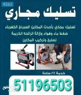 تسليك مجاري مسلك مجاري مسلك بواليع تسليك بالوعة المطبخ الحمام مسلك الصرف الصحي جهاز مجاري تنظيف مجار
