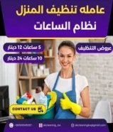 نظافه تنظيف المنزل نظام الساعات