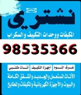 شراء مكيفات مستعمله