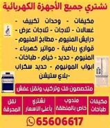 نشتري نشتري جميع الاجهزه المستعمله بجمع مناطق الكويت
