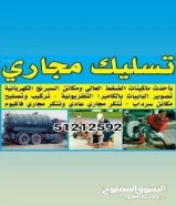 معلم صحى وتسليك مجارى بأقل الاسعار أبو علي