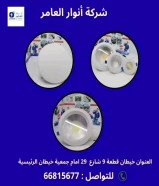 أنوار العامر..الجودة عنواننا في الأدوات الكهربائية والصحية.#كهرباء #صحي #مواد_بناء