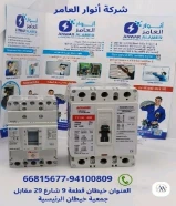 انوار العامر... وجهتك الأولى للكهرباء الذكيةمنتجات أصلية وخدمة عملاء مميزة في انتظارك.#كهرباء #صحي #مواد_بناء