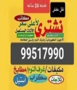 نشتري الاثاث المستعمل جميع مناطق الكويت