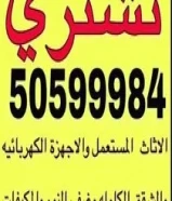 نشتري الأثاث المستعمل والاجهزه الكهربائي وغرف نوم