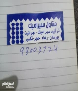 مقاول سيراميك باكستاني تركيب جميع أنواع السيراميك البلاط والجيرانيت