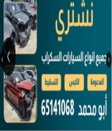 نشتري السيارات السكراب باعلي الأسعار جميع مناطق الكويت