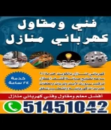 كهربائي منازل بالكويت خدمة 24 ساعه تصليح صيانة