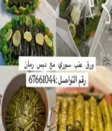 ورق عنب سوري بزيت الزيتون والحامض