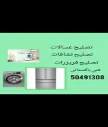 فني باكستاني صيانة اجهزة كهربائية / صيانة ثلاجات/ صيانة غسالات/ صيانة نشافات