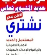 نشتري المكيفات تلاجات غسلات مطابخ حديد نحاس والأجهزة الكهربائي والسكراب65008805