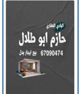 شقه للبيع فى حولى