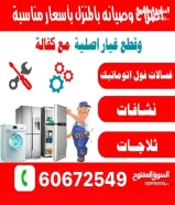 اصلاح غسالات ثلاجات نشافات بالمنزل