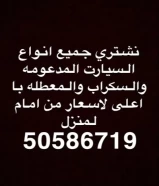 نشتري جميع انواع السيارات المدعومة والسكراب